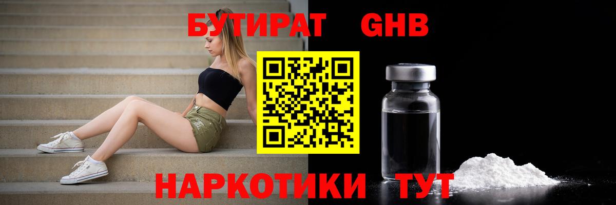 Бутират 1.4BDO Нерюнгри
